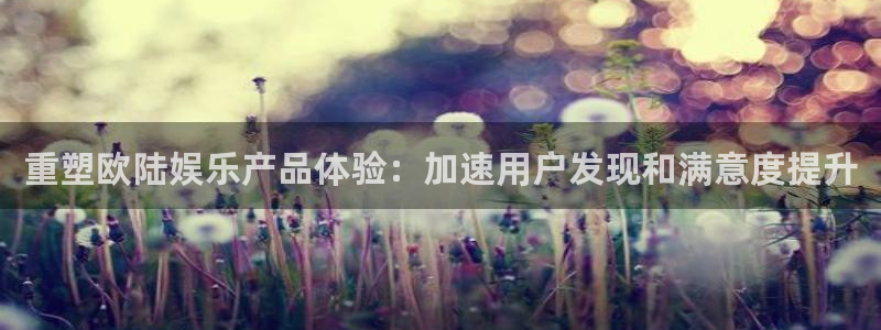 彩客网体育1招商：重塑欧陆娱乐产品体验：加速用户发现和满意度提升