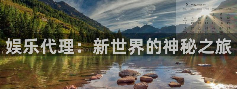 彩客网体育注册：娱乐代理：新世界的神秘之旅