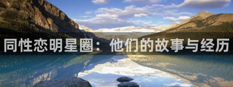 彩客网体育1招商：同性恋明星圈：他们的故事与经历
