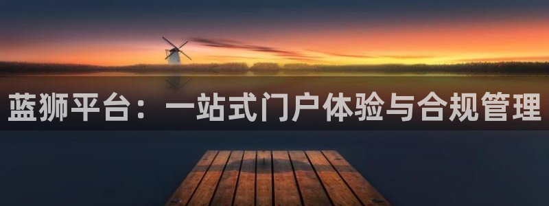 彩客网体育3：蓝狮平台：一站式门户体验与合规管理