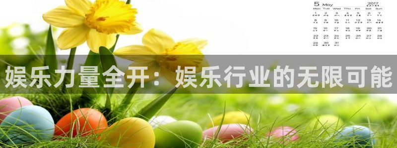 彩客网体育和杏耀是哪个公司的：娱乐力量全开：娱乐行业的无限可能