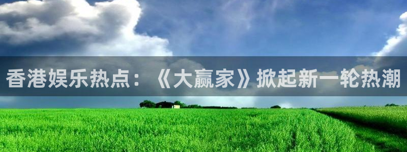 彩客网代理：香港娱乐热点：《大赢家》掀起新一轮热潮