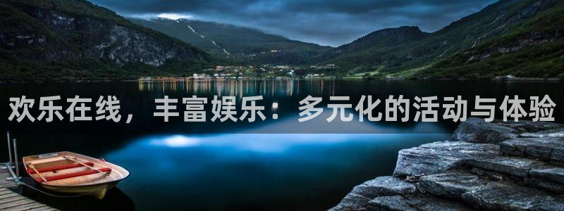 彩客网2平台注册：欢乐在线，丰富娱乐：多元化的活动与体验