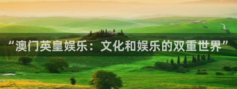 彩客网体育合法嘛：“澳门英皇娱乐：文化和娱乐的双重世界”
