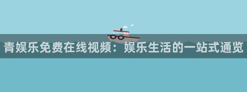 彩客网登录注册：青娱乐免费在线视频：娱乐生活的一站式通览