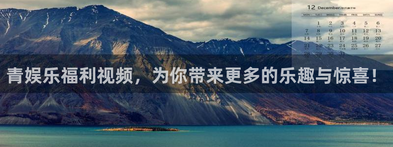 彩客网3平台登录注册：青娱乐福利视频，为你带来更多的乐趣与惊喜！
