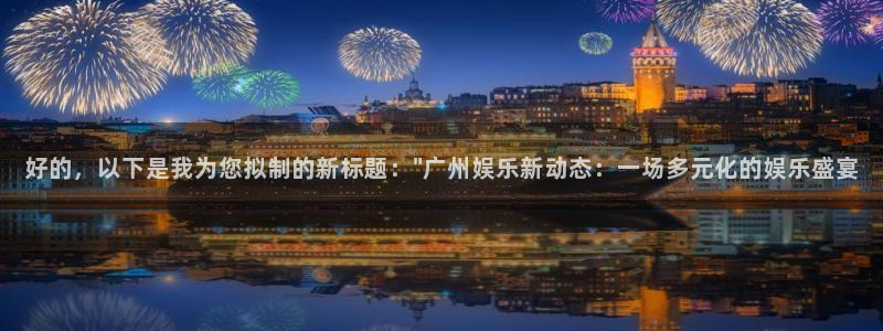 彩客网2体育：好的，以下是我为您拟制的新标题：\