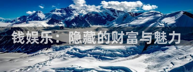 彩客网官网入口：钱娱乐：隐藏的财富与魅力
