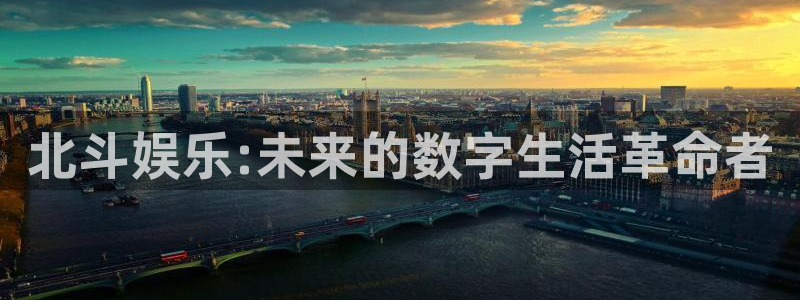 彩客网代理注册官网入口：北斗娱乐:未来的数字生活革命者