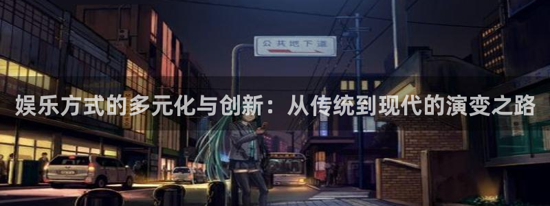 彩客网体育用品：娱乐方式的多元化与创新：从传统到现代的演变之路