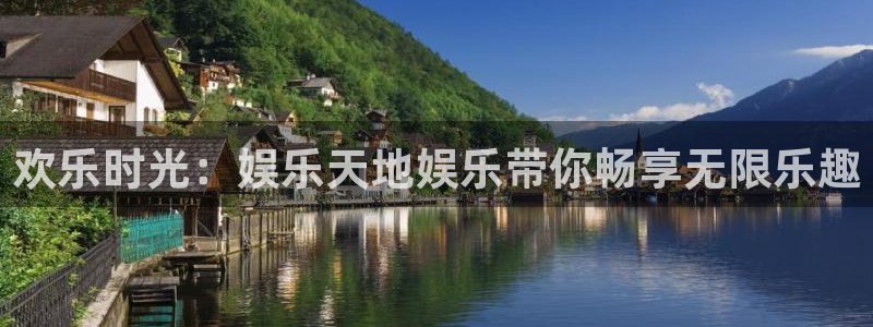 彩客网体育注册代理：欢乐时光：娱乐天地娱乐带你畅享无限乐趣