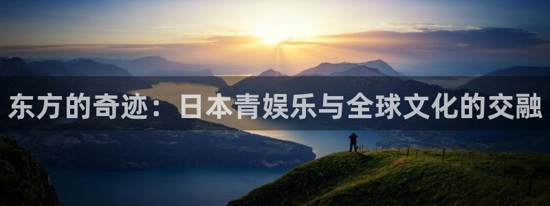 彩客网3平台登录注册：东方的奇迹：日本青娱乐与全球文化的交融