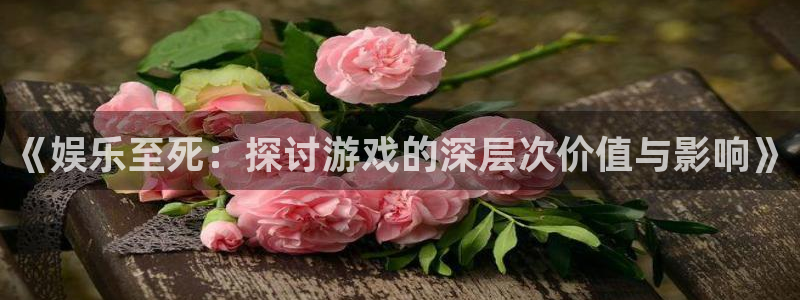 彩客网体育论坛：《娱乐至死：探讨游戏的深层次价值与影响》