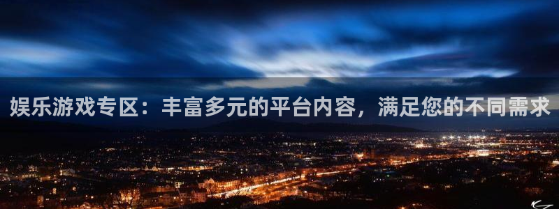 彩客网4官网：娱乐游戏专区：丰富多元的平台内容，满足您的不同需求