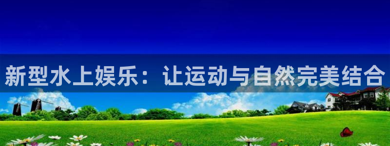 彩客网f凯捷注册：新型水上娱乐：让运动与自然完美结合