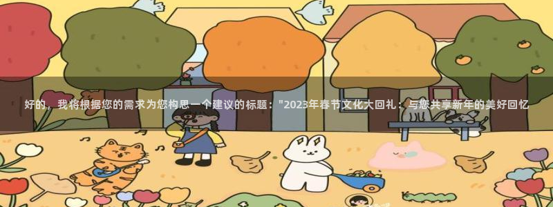 彩客网包怎么样：好的，我将根据您的需求为您构思一个建议的标题：\