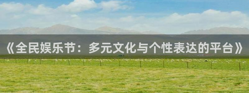 彩客网体育官网注册：《全民娱乐节：多元文化与个性表达的平台》