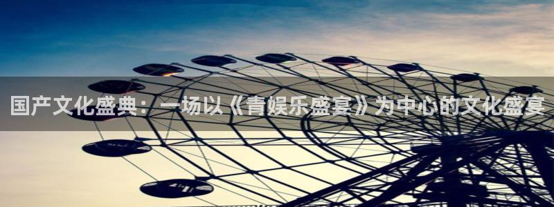 彩客网能源：国产文化盛典：一场以《青娱乐盛宴》为中心的文化盛宴