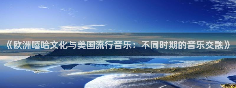 彩客网主管：《欧洲嘻哈文化与美国流行音乐：不同时期的音乐交融》