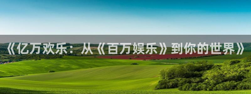 彩客网体育3在线注册：《亿万欢乐：从《百万娱乐》到你的世界》